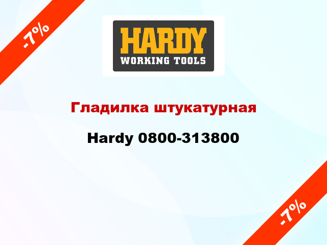Гладилка штукатурная Hardy 0800-313800