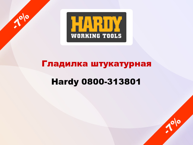 Гладилка штукатурная Hardy 0800-313801