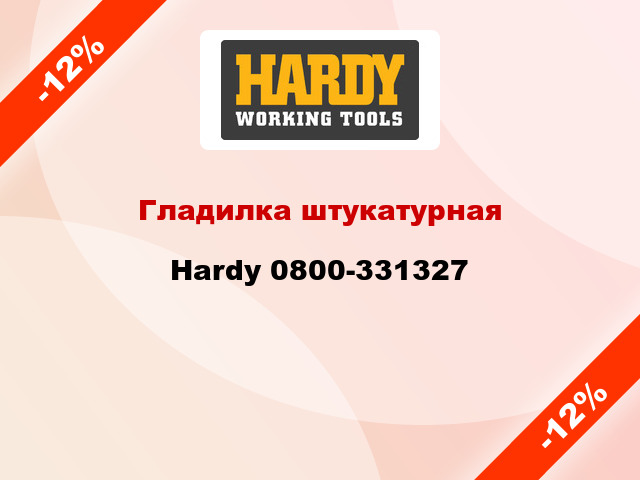 Гладилка штукатурная Hardy 0800-331327