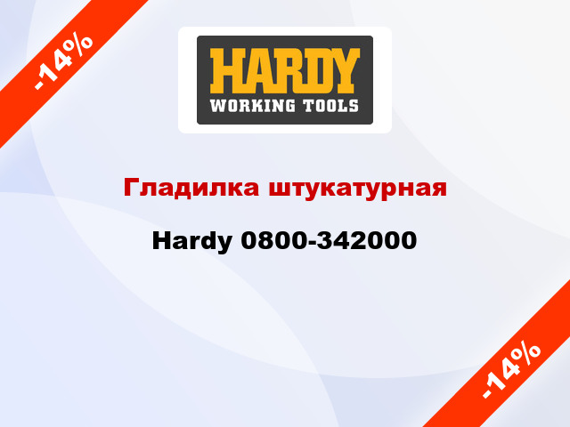 Гладилка штукатурная Hardy 0800-342000