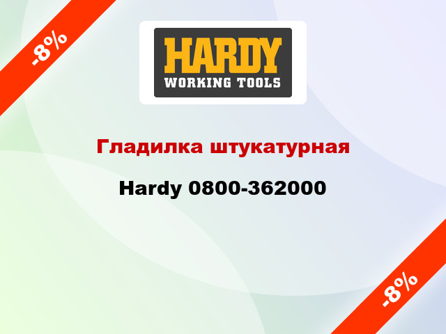 Гладилка штукатурная Hardy 0800-362000
