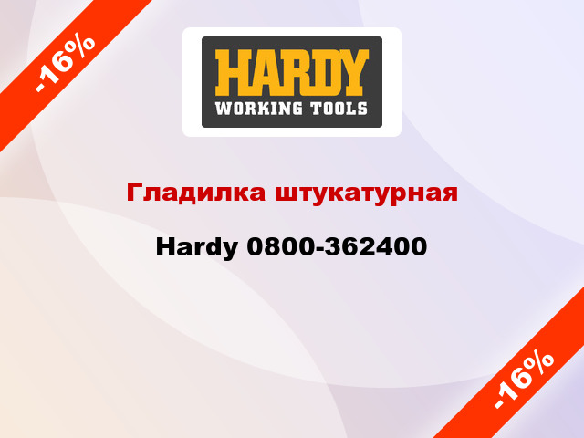 Гладилка штукатурная Hardy 0800-362400