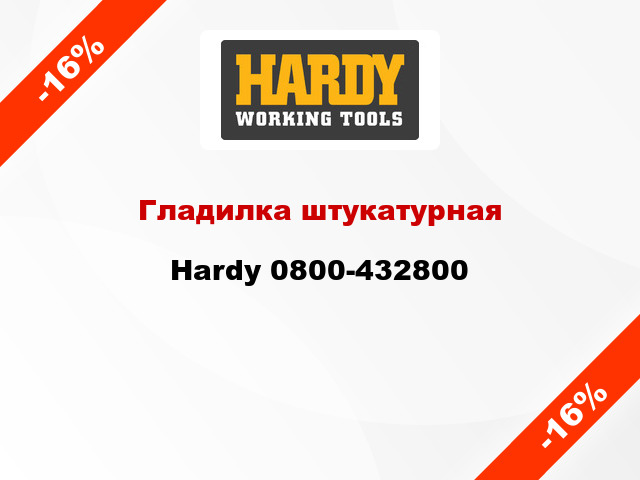 Гладилка штукатурная Hardy 0800-432800