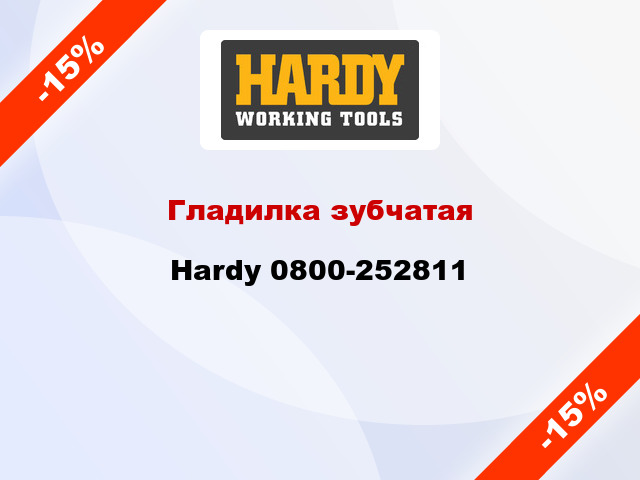 Гладилка зубчатая Hardy 0800-252811