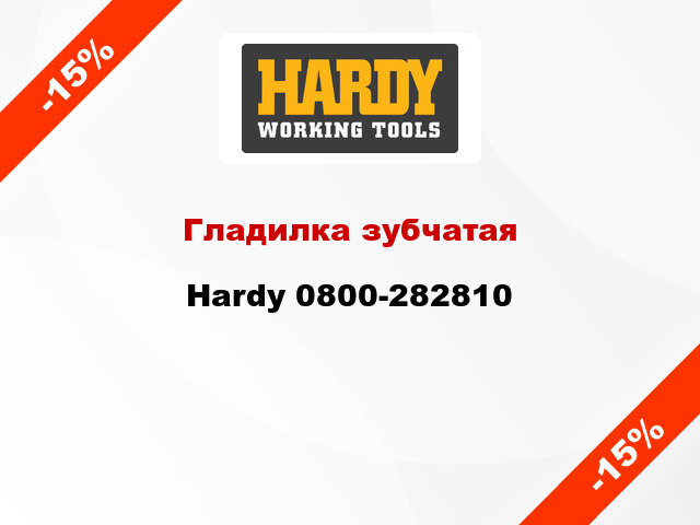 Гладилка зубчатая Hardy 0800-282810