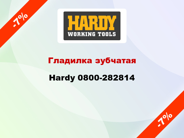 Гладилка зубчатая Hardy 0800-282814