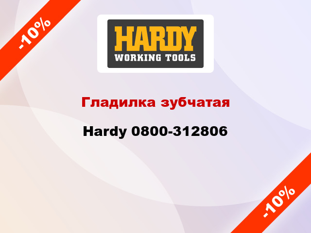 Гладилка зубчатая Hardy 0800-312806