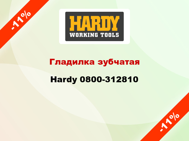Гладилка зубчатая Hardy 0800-312810