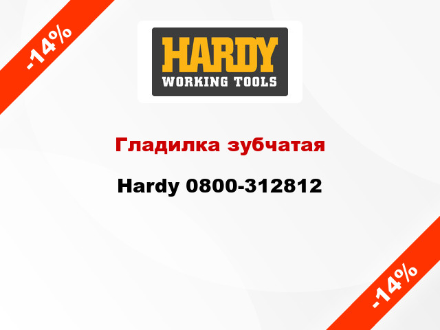 Гладилка зубчатая Hardy 0800-312812
