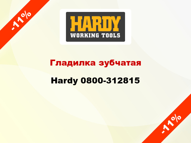 Гладилка зубчатая Hardy 0800-312815