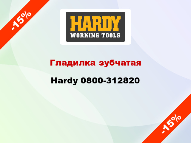 Гладилка зубчатая Hardy 0800-312820