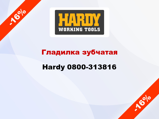 Гладилка зубчатая Hardy 0800-313816
