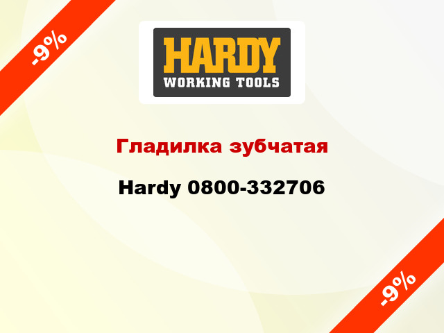 Гладилка зубчатая Hardy 0800-332706