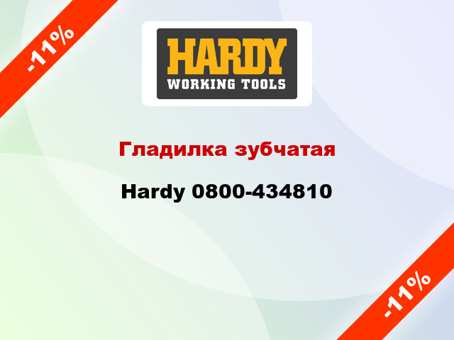 Гладилка зубчатая Hardy 0800-434810