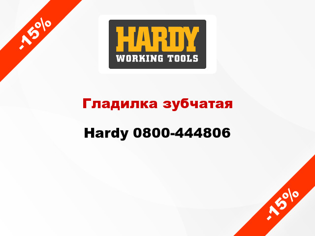 Гладилка зубчатая Hardy 0800-444806