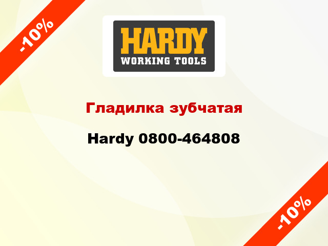 Гладилка зубчатая Hardy 0800-464808