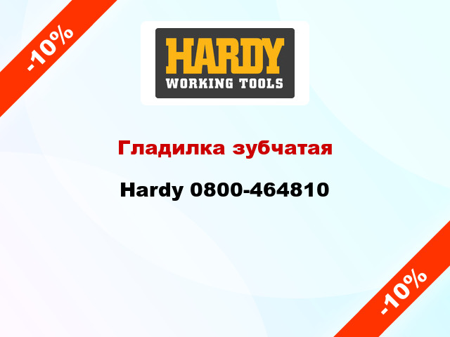 Гладилка зубчатая Hardy 0800-464810