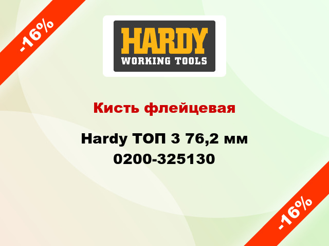 Кисть флейцевая Hardy ТОП 3 76,2 мм 0200-325130