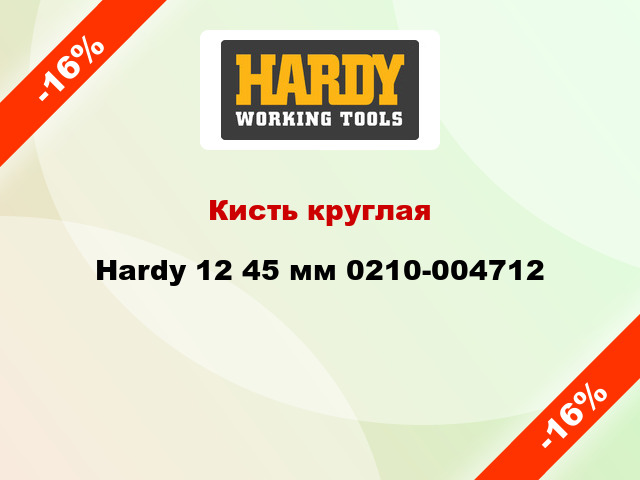 Кисть круглая Hardy 12 45 мм 0210-004712