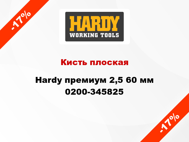 Кисть плоская Hardy премиум 2,5 60 мм 0200-345825
