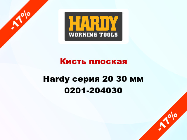 Кисть плоская Hardy серия 20 30 мм 0201-204030