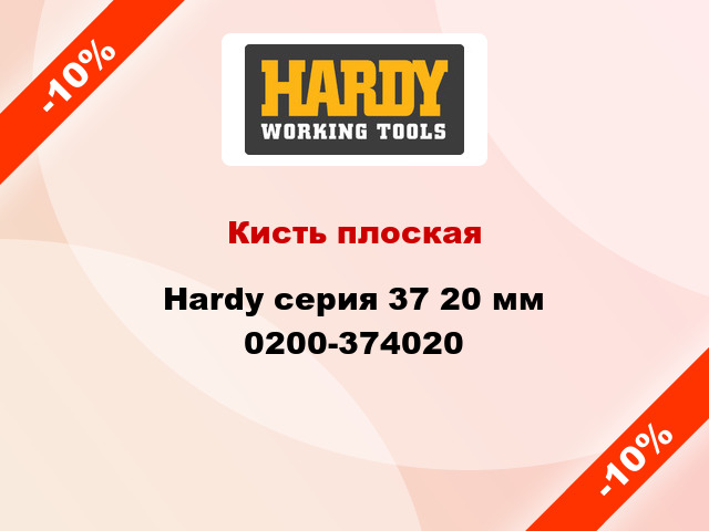 Кисть плоская Hardy серия 37 20 мм 0200-374020
