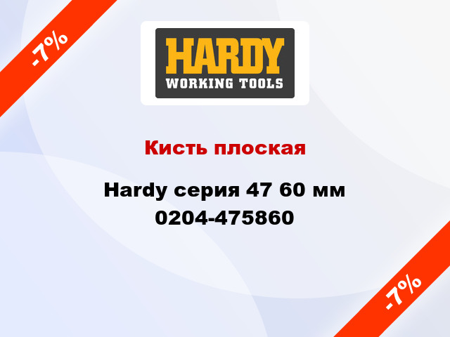 Кисть плоская Hardy серия 47 60 мм 0204-475860
