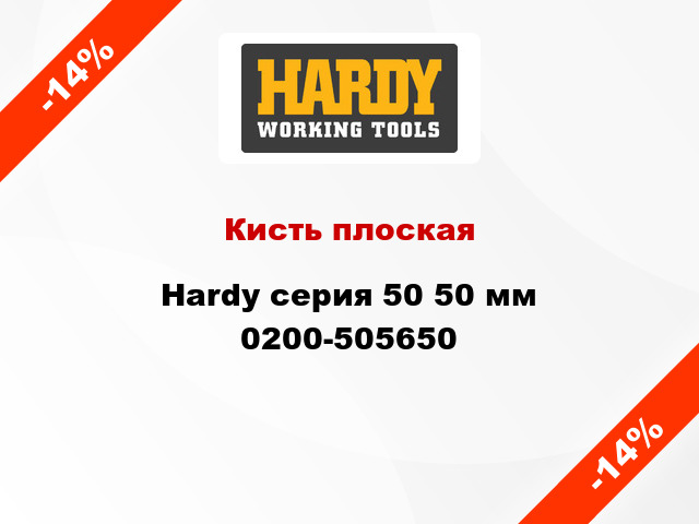 Кисть плоская Hardy серия 50 50 мм 0200-505650