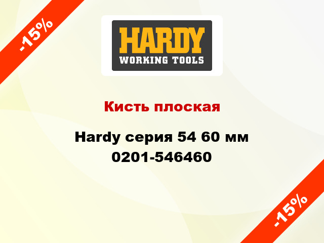 Кисть плоская Hardy серия 54 60 мм 0201-546460