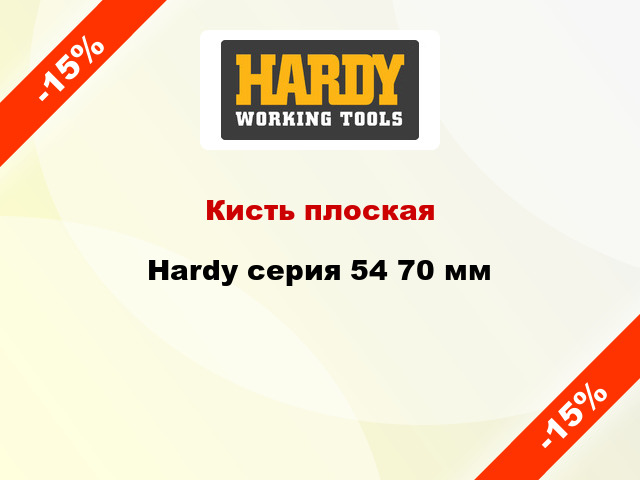 Кисть плоская Hardy серия 54 70 мм