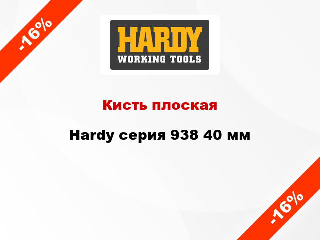 Кисть плоская Hardy серия 938 40 мм