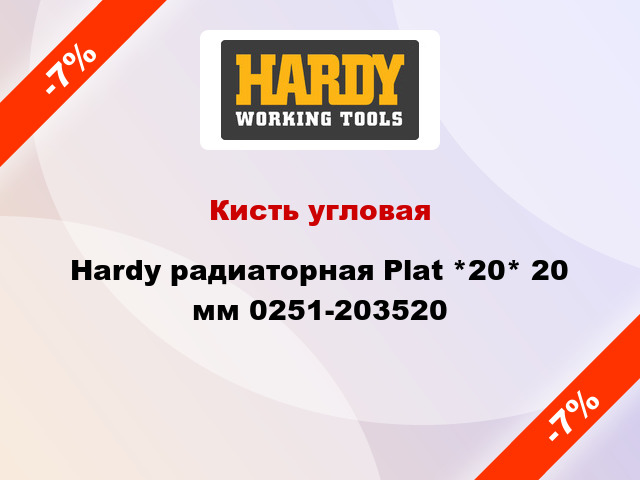 Кисть угловая Hardy радиаторная Plat *20* 20 мм 0251-203520