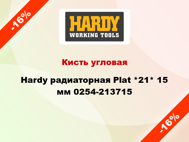 Кисть угловая Hardy радиаторная Plat *21* 15 мм 0254-213715