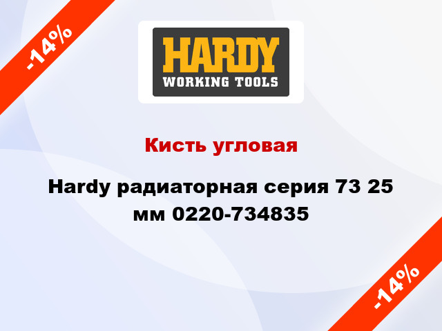 Кисть угловая Hardy радиаторная серия 73 25 мм 0220-734835