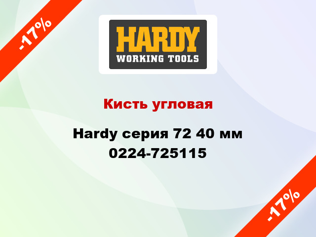 Кисть угловая Hardy серия 72 40 мм 0224-725115
