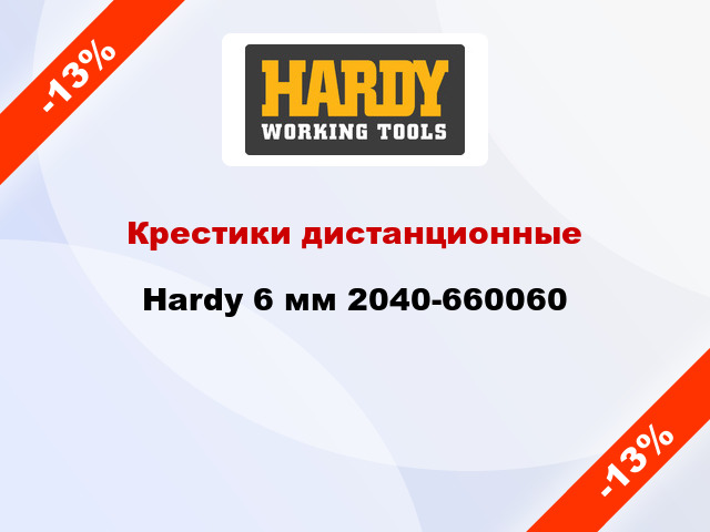 Крестики дистанционные Hardy 6 мм 2040-660060