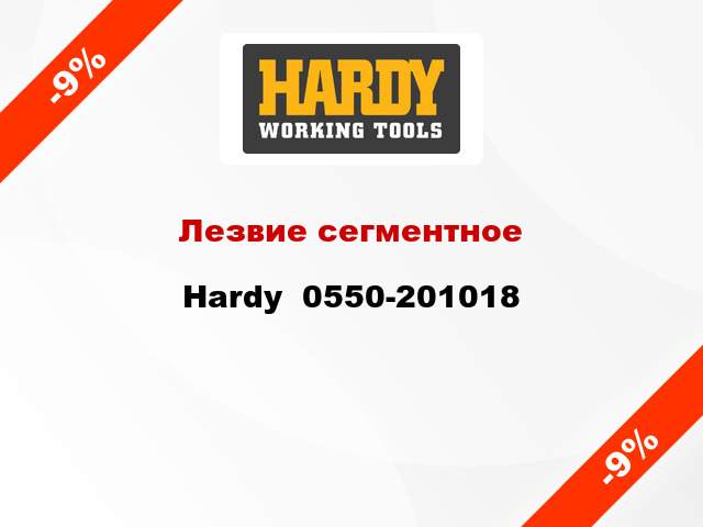 Лезвие сегментное Hardy  0550-201018