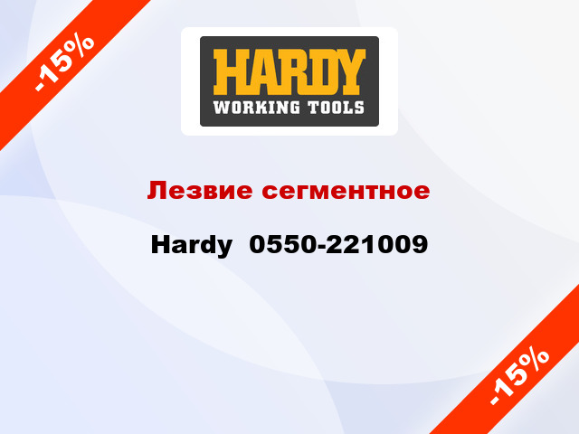 Лезвие сегментное Hardy  0550-221009