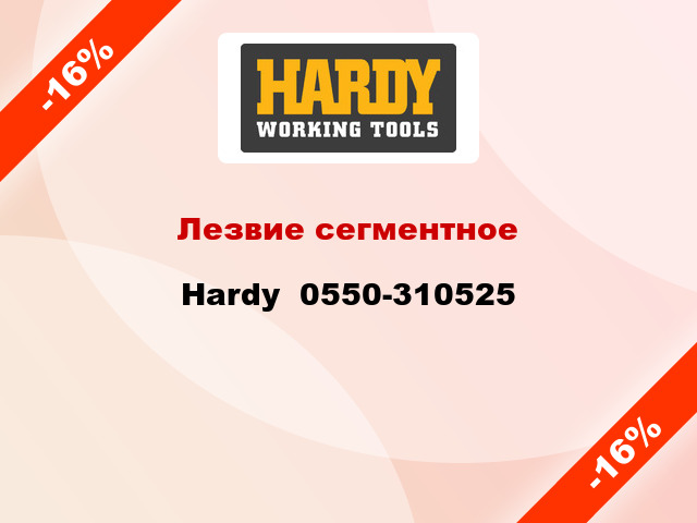 Лезвие сегментное Hardy  0550-310525