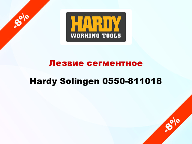Лезвие сегментное Hardy Solingen 0550-811018