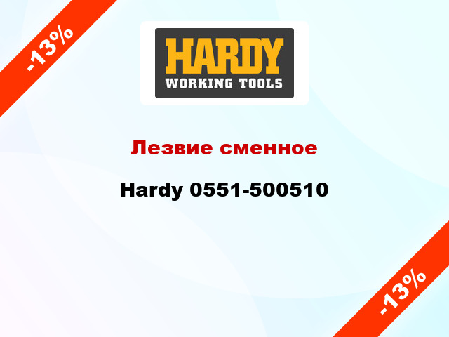 Лезвие сменное Hardy 0551-500510