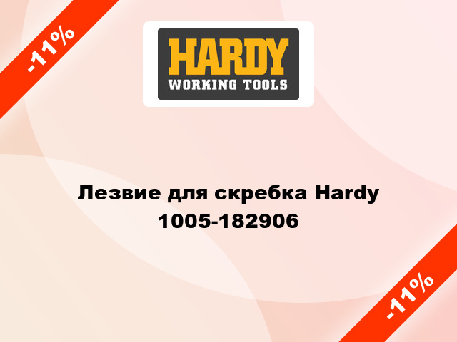 Лезвие для скребка Hardy  1005-182906