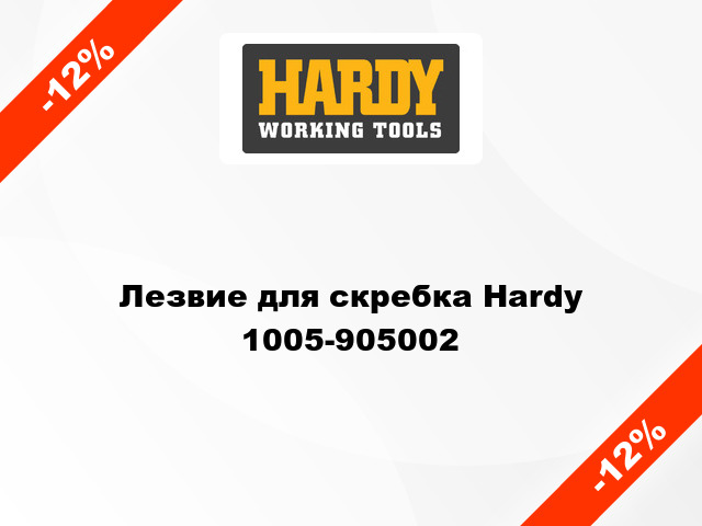 Лезвие для скребка Hardy 1005-905002