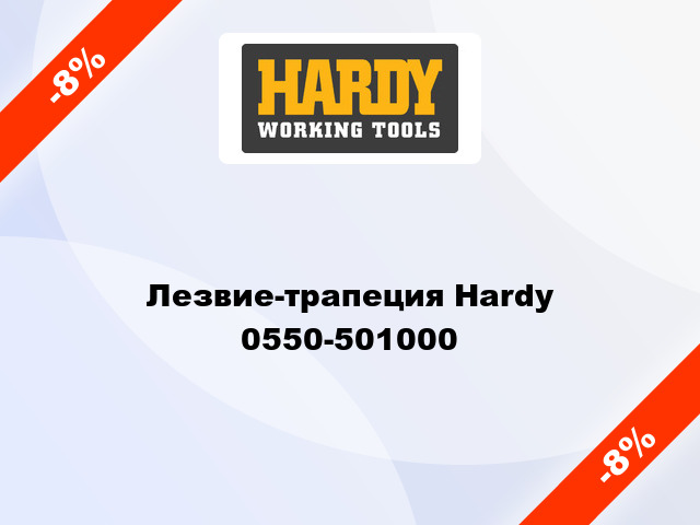 Лезвие-трапеция Hardy  0550-501000