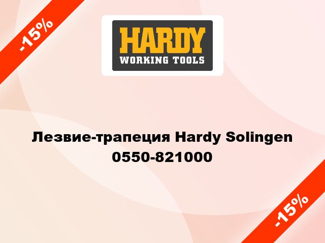 Лезвие-трапеция Hardy Solingen 0550-821000