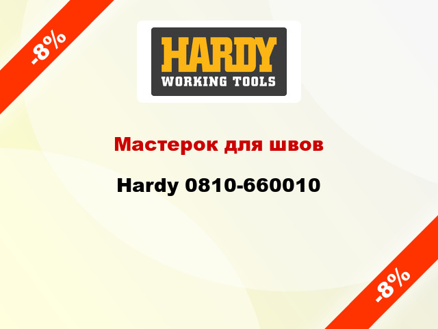 Мастерок для швов Hardy 0810-660010