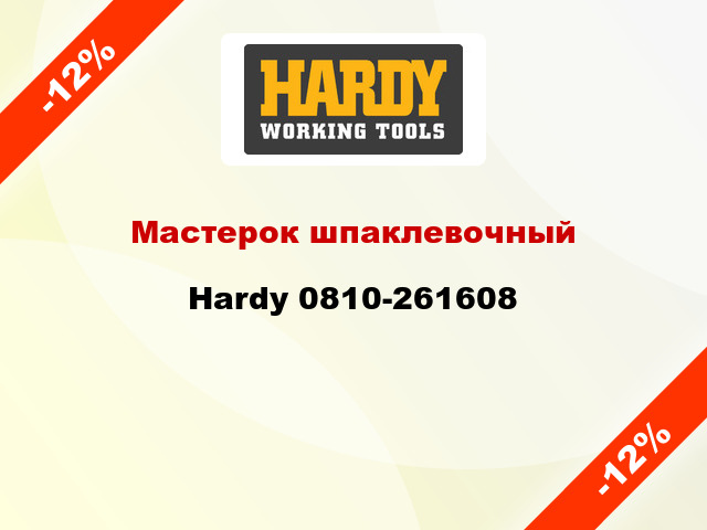 Мастерок шпаклевочный Hardy 0810-261608