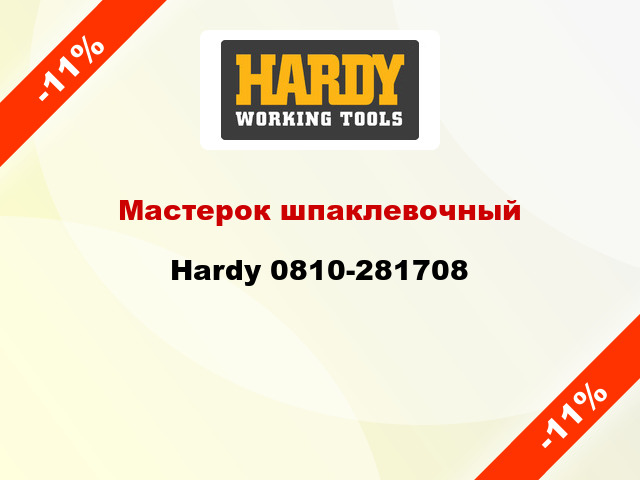 Мастерок шпаклевочный Hardy 0810-281708
