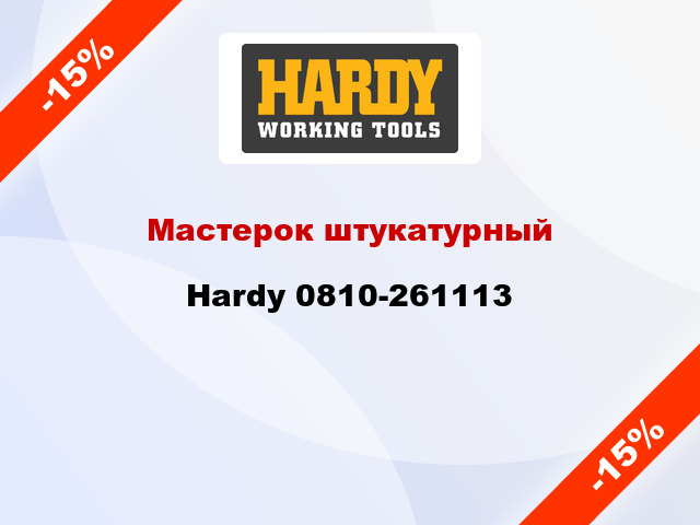 Мастерок штукатурный Hardy 0810-261113