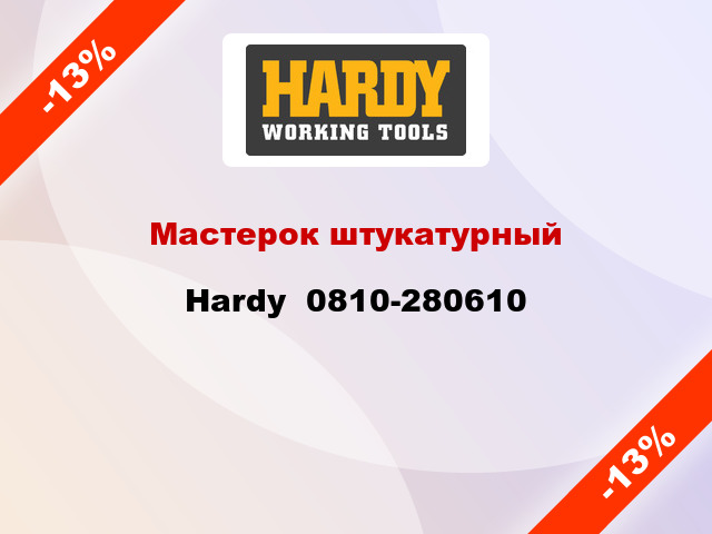 Мастерок штукатурный Hardy  0810-280610